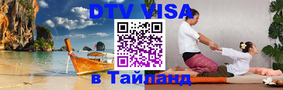 DTV виза Тайланд Краби 